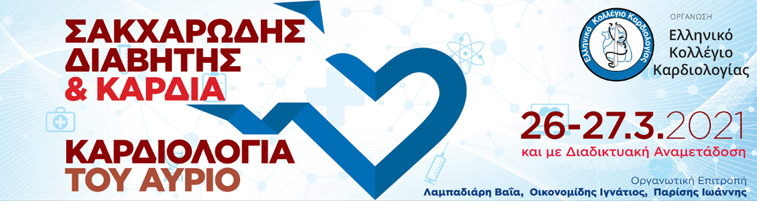 ΣΑΚΧΑΡΩΔΗΣ ΔΙΑΒΗΤΗΣ & ΚΑΡΔΙΑ - ΚΑΡΔΙΟΛΟΓΙΑ ΤΟΥ ΑΥΡΙΟ